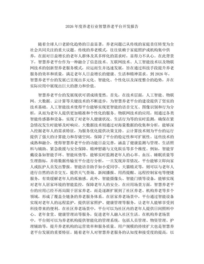 2026年度养老行业智慧养老平台开发报告：(docx+pdf)免费下载