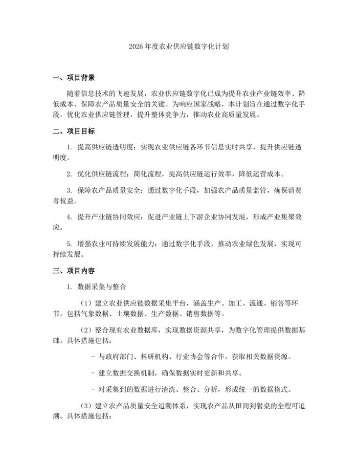 2026年度农业供应链数字化计划：(docx+pdf)免费下载