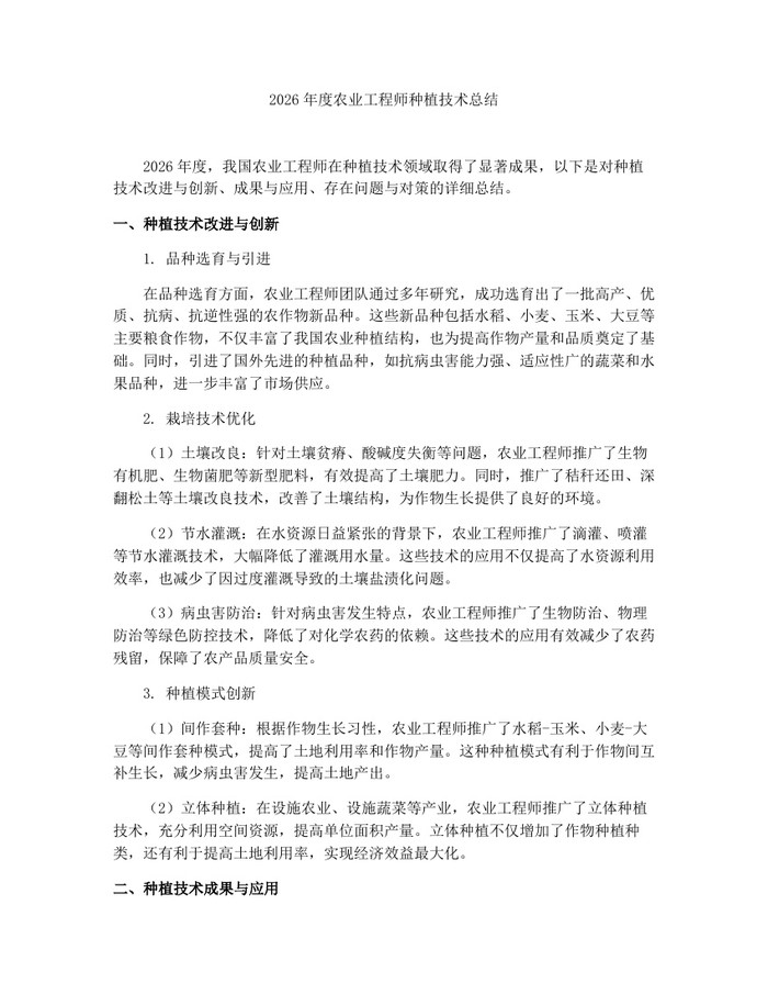 详细阅读:2026年度农业工程师种植技术总结:(docx+pdf)免费下载 2026年度农业工程师种植技术总结:(docx+pdf)免费下载