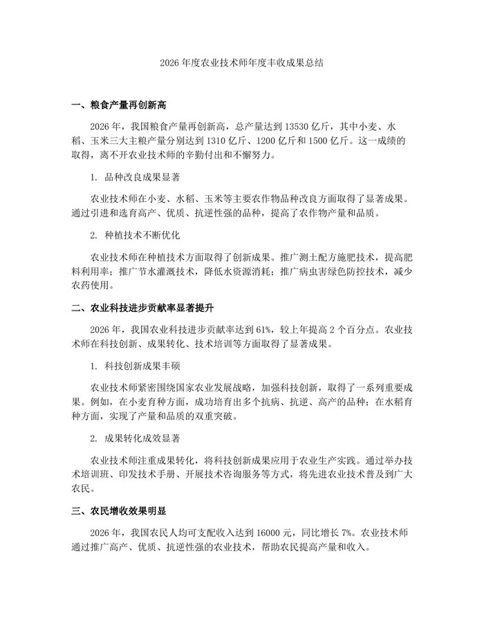 2026年度农业技术师年度丰收成果总结：(docx+pdf)免费下载