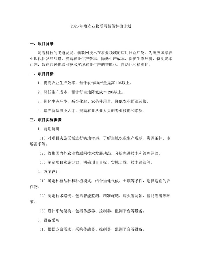 2026年度农业物联网智能种植计划：(docx+pdf)免费下载