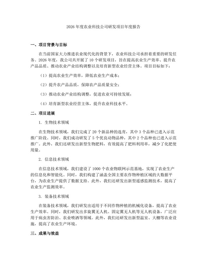 2026年度农业科技公司研发项目年度报告：(docx+pdf)免费下载