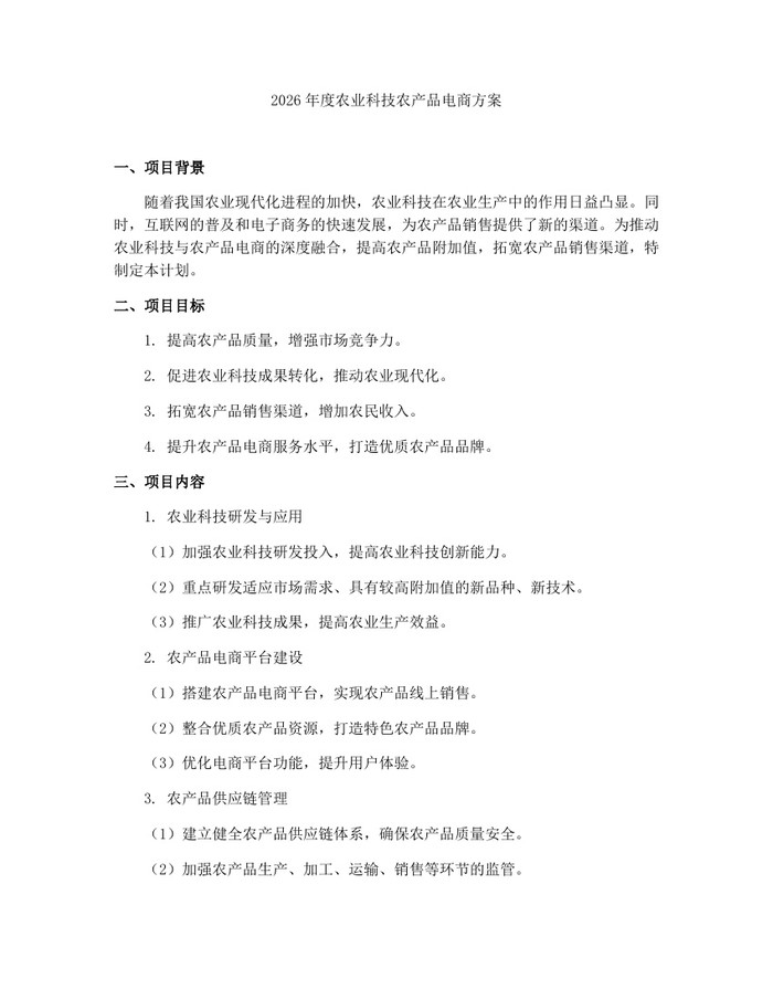 2026年度农业科技农产品电商方案：(docx+pdf)免费下载