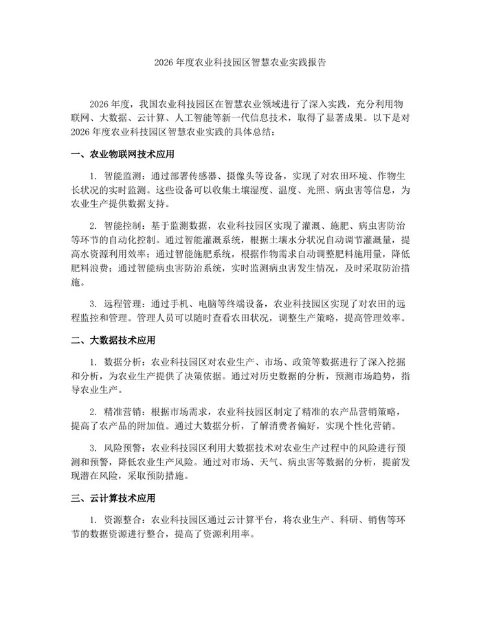 2026年度农业科技园区智慧农业实践报告：(docx+pdf)免费下载