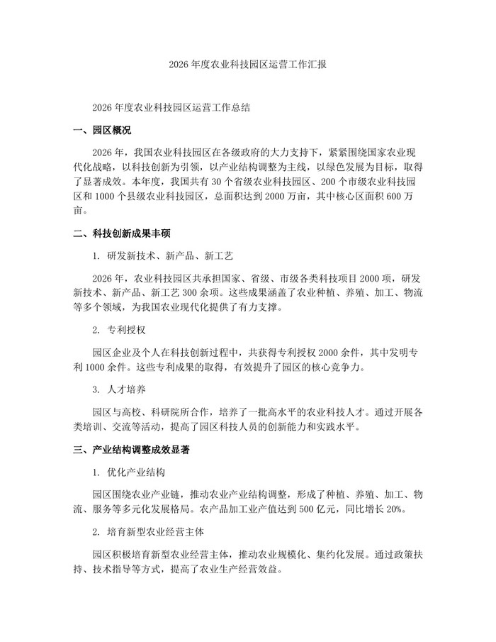 2026年度农业科技园区运营工作汇报：(docx+pdf)免费下载
