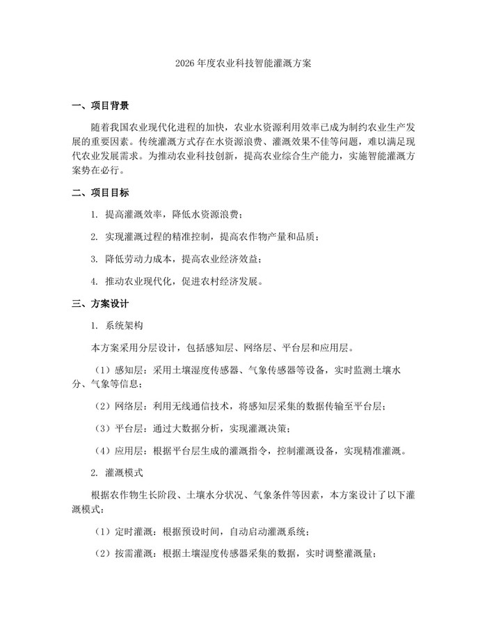 2026年度农业科技智能灌溉方案：(docx+pdf)免费下载