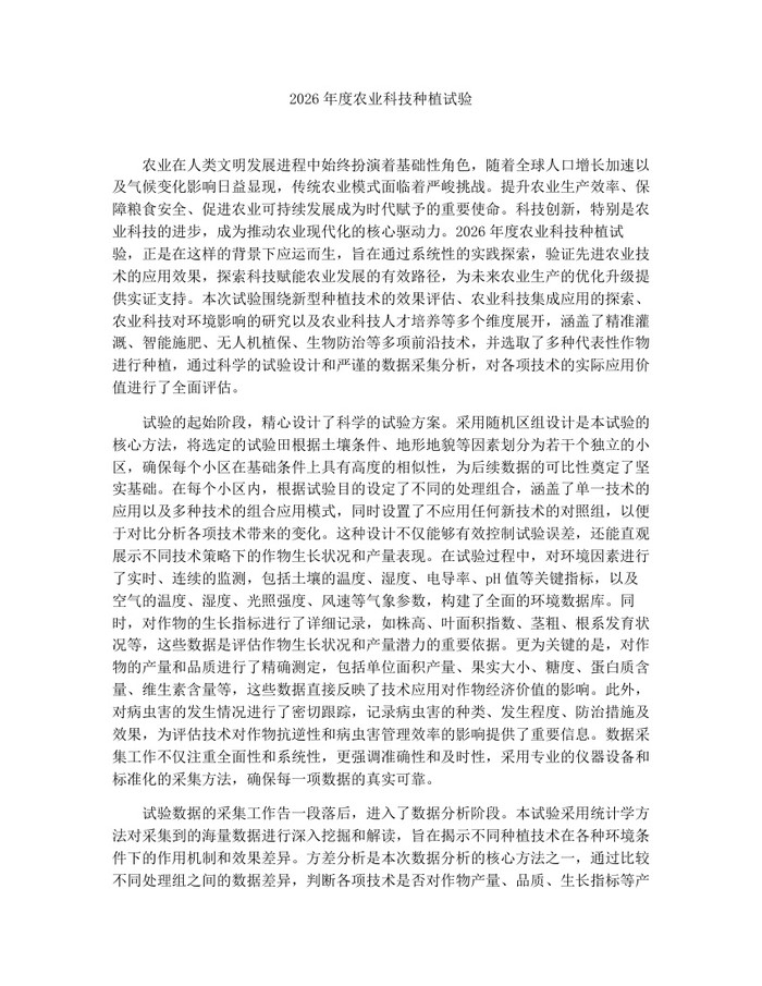 2026年度农业科技种植试验：(docx+pdf)免费下载