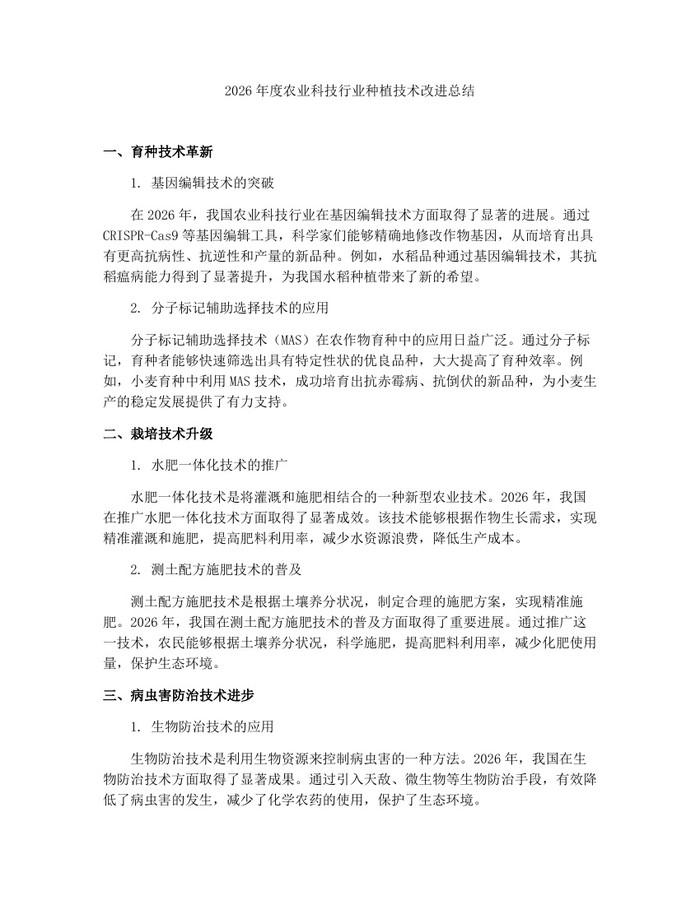 2026年度农业科技行业种植技术改进总结：(docx+pdf)免费下载