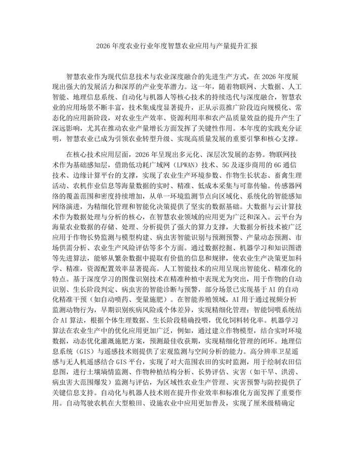 详细阅读:2026年度农业行业年度智慧农业应用与产量提升汇报:(docx+pdf)免费下载 2026年度农业行业年度智慧农业应用与产量提升汇报:(docx+pdf)免费下载