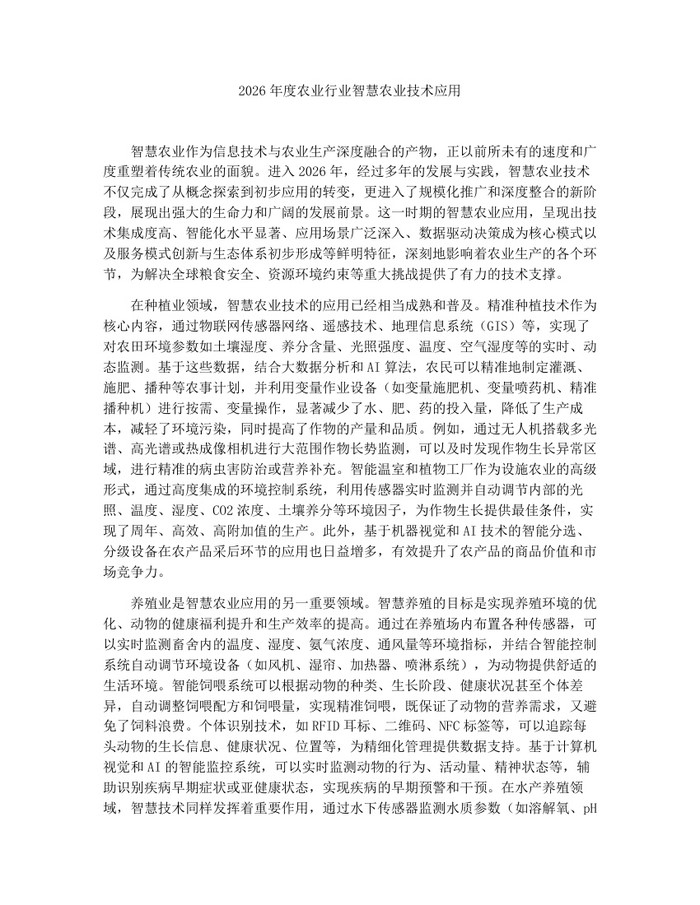 2026年度农业行业智慧农业技术应用：(docx+pdf)免费下载