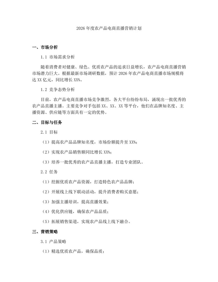 2026年度农产品电商直播营销计划：(docx+pdf)免费下载