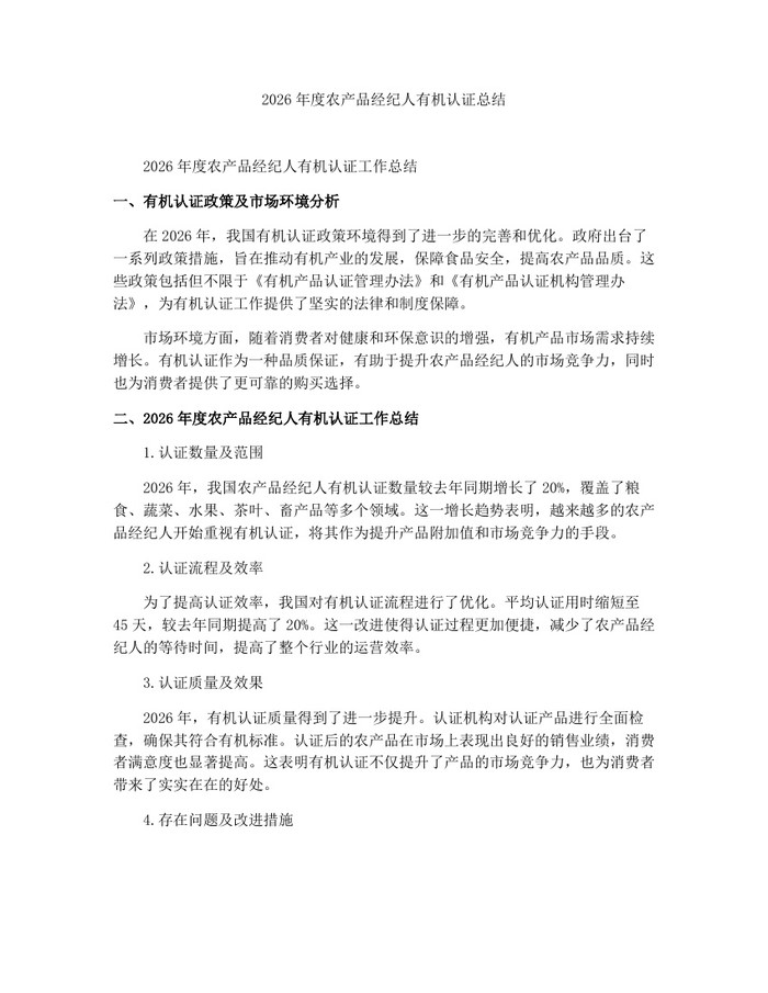 2026年度农产品经纪人有机认证总结：(docx+pdf)免费下载