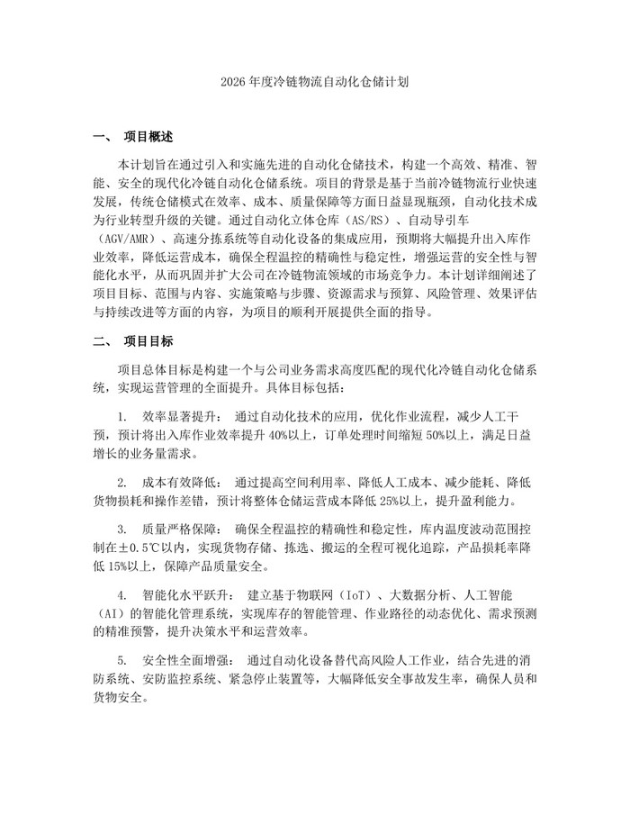 2026年度冷链物流自动化仓储计划：(docx+pdf)免费下载