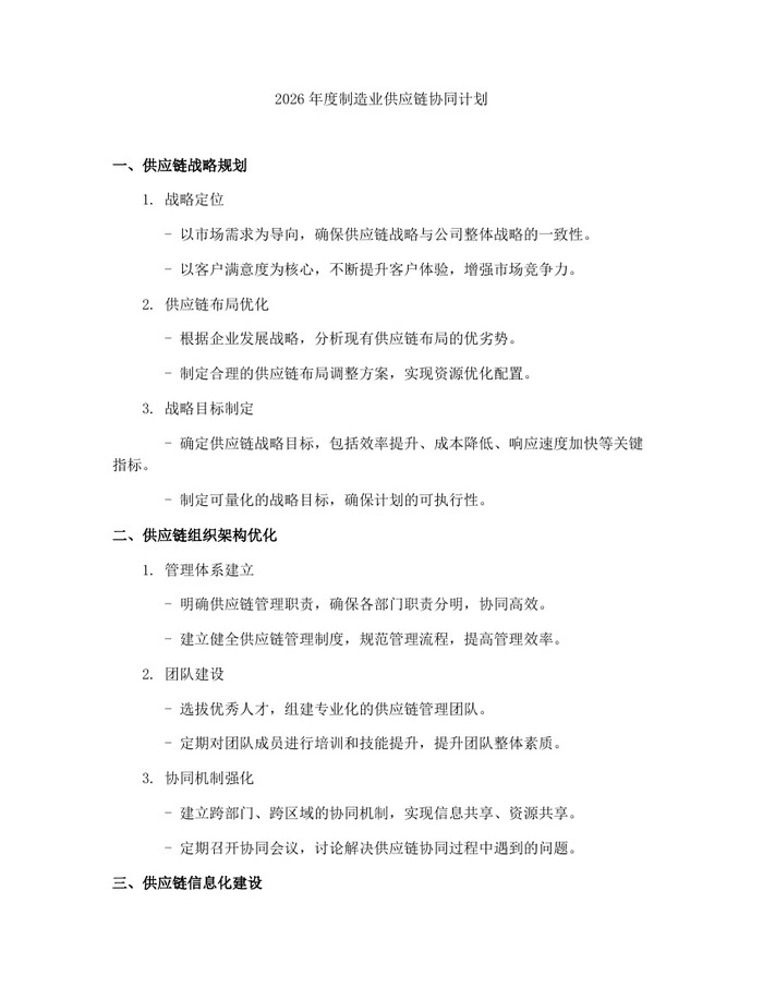 2026年度制造业供应链协同计划：(docx+pdf)免费下载