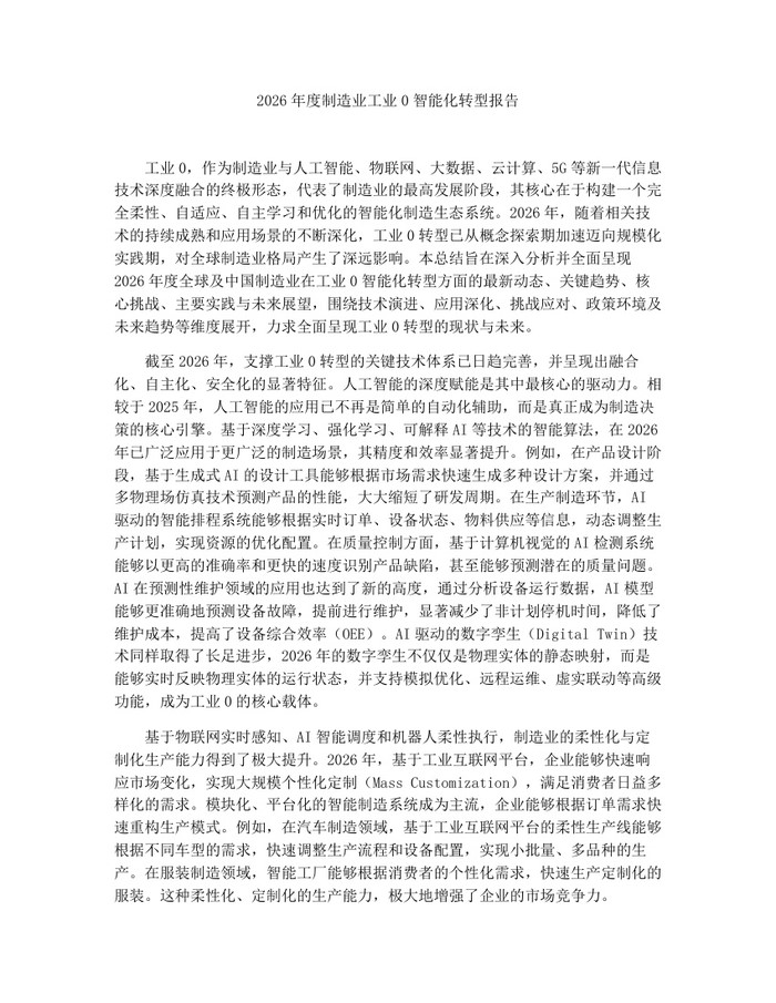 2026年度制造业工业0智能化转型报告：(docx+pdf)免费下载