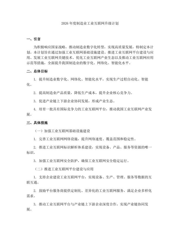 2026年度制造业工业互联网升级计划：(docx+pdf)免费下载