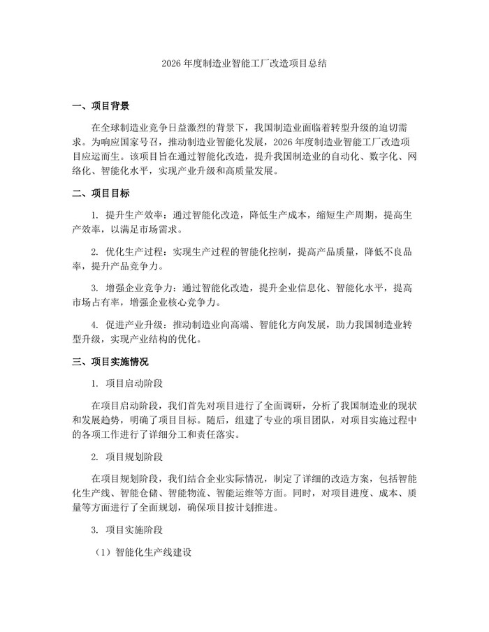 2026年度制造业智能工厂改造项目总结：(docx+pdf)免费下载