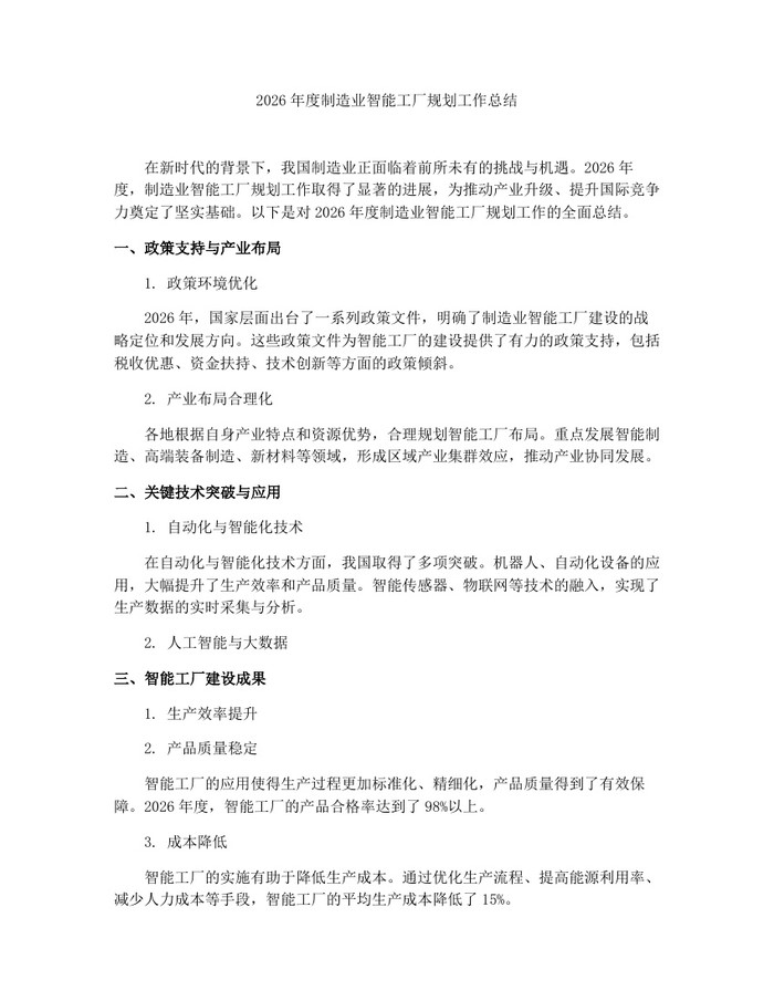 2026年度制造业智能工厂规划工作总结：(docx+pdf)免费下载