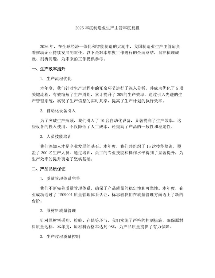 2026年度制造业生产主管年度复盘：(docx+pdf)免费下载