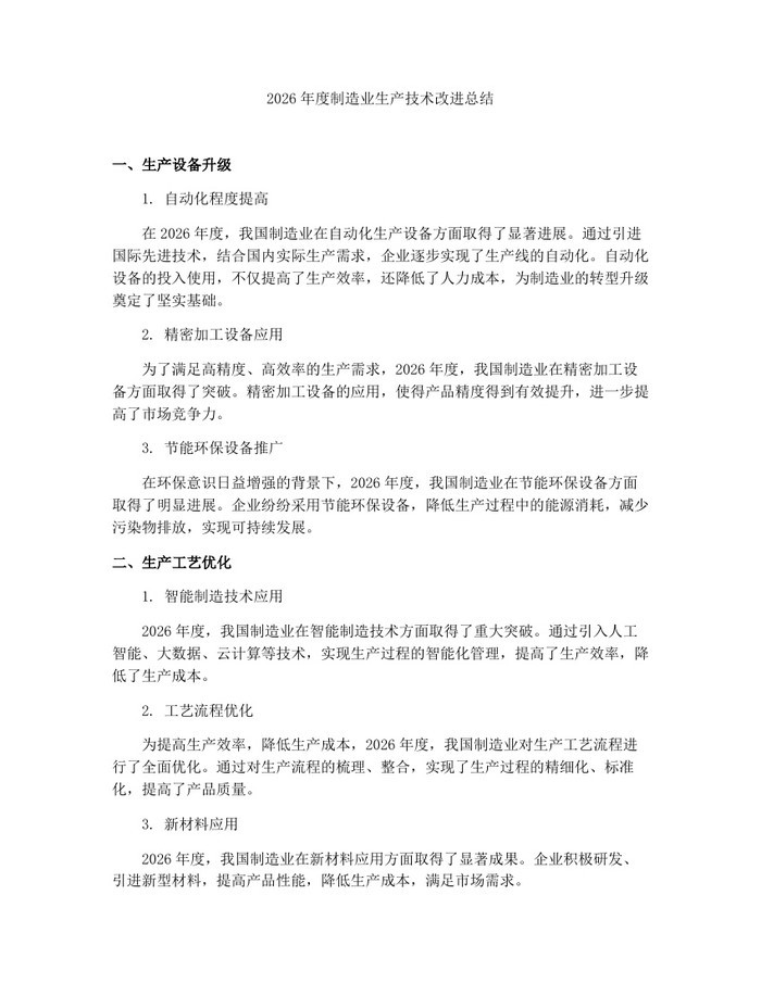 2026年度制造业生产技术改进总结：(docx+pdf)免费下载