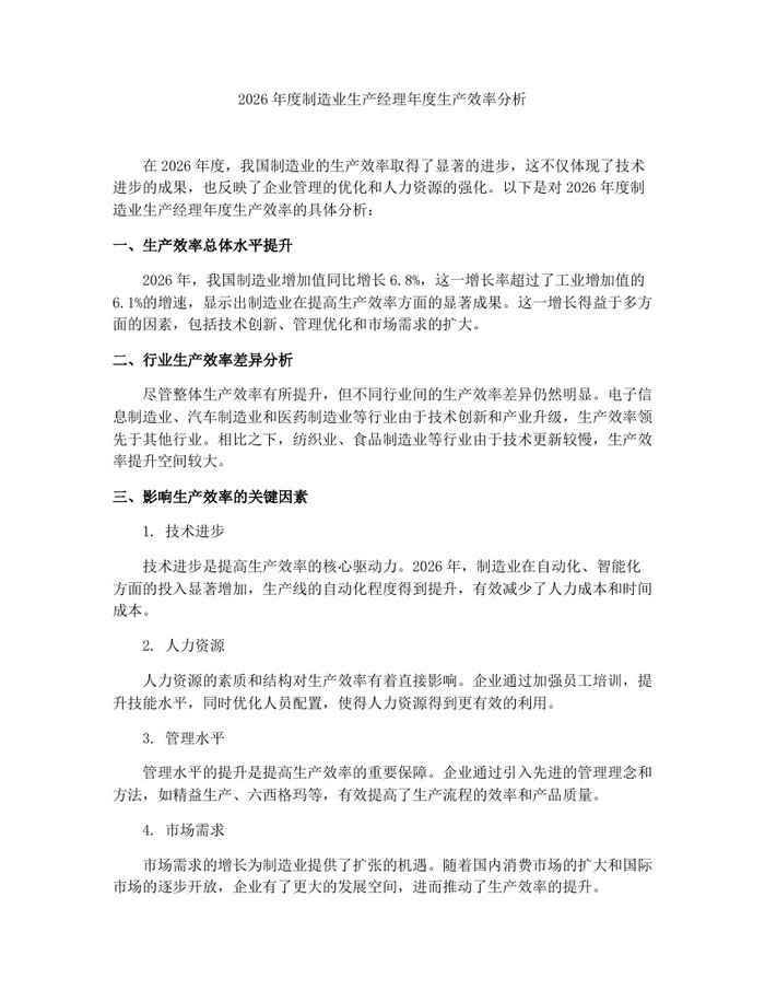 2026年度制造业生产经理年度生产效率分析：(docx+pdf)免费下载