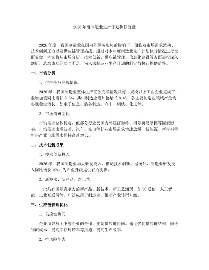 2026年度制造业生产计划执行复盘：(docx+pdf)免费下载