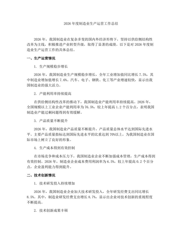 2026年度制造业生产运营工作总结：(docx+pdf)免费下载