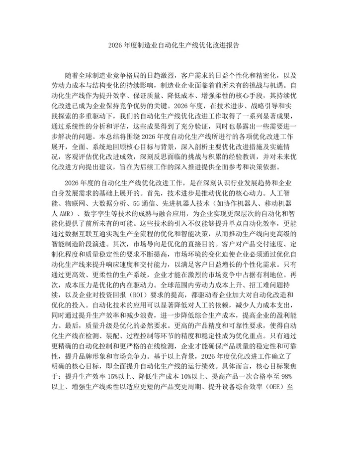 2026年度制造业自动化生产线优化改进报告：(docx+pdf)免费下载