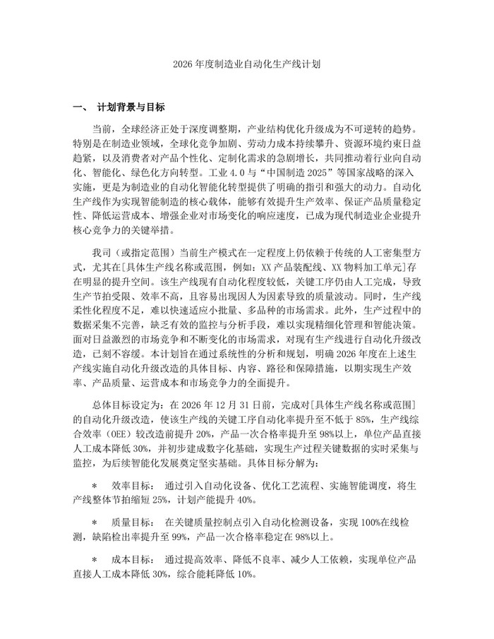 2026年度制造业自动化生产线计划：(docx+pdf)免费下载