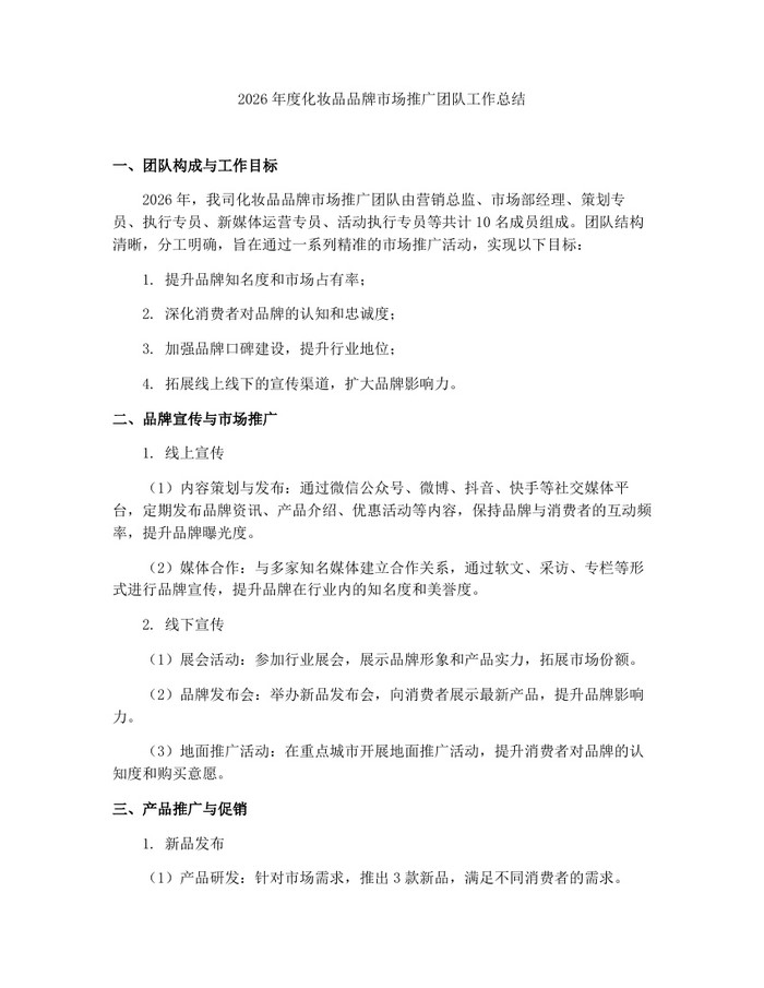 2026年度化妆品品牌市场推广团队工作总结：(docx+pdf)免费下载