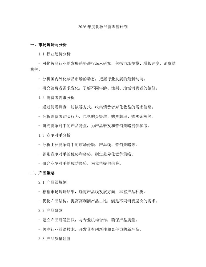 2026年度化妆品新零售计划：(docx+pdf)免费下载
