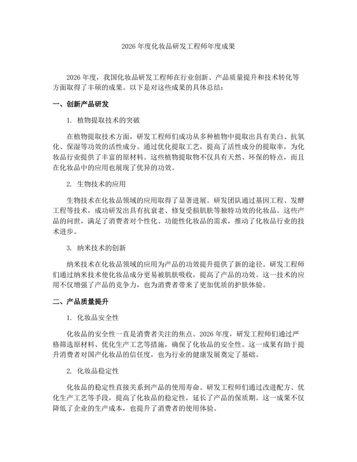 详细阅读:2026年度化妆品研发工程师年度成果:(docx+pdf)免费下载 2026年度化妆品研发工程师年度成果:(docx+pdf)免费下载