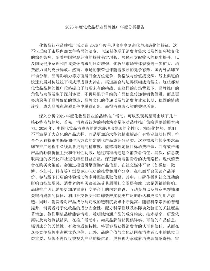 2026年度化妆品行业品牌推广年度分析报告：(docx+pdf)免费下载