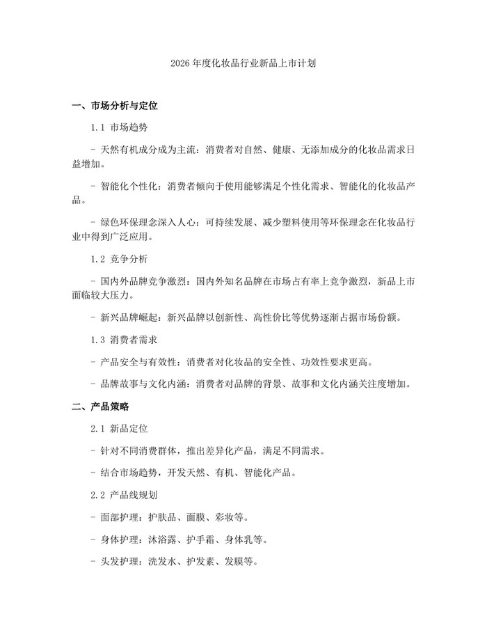 2026年度化妆品行业新品上市计划：(docx+pdf)免费下载