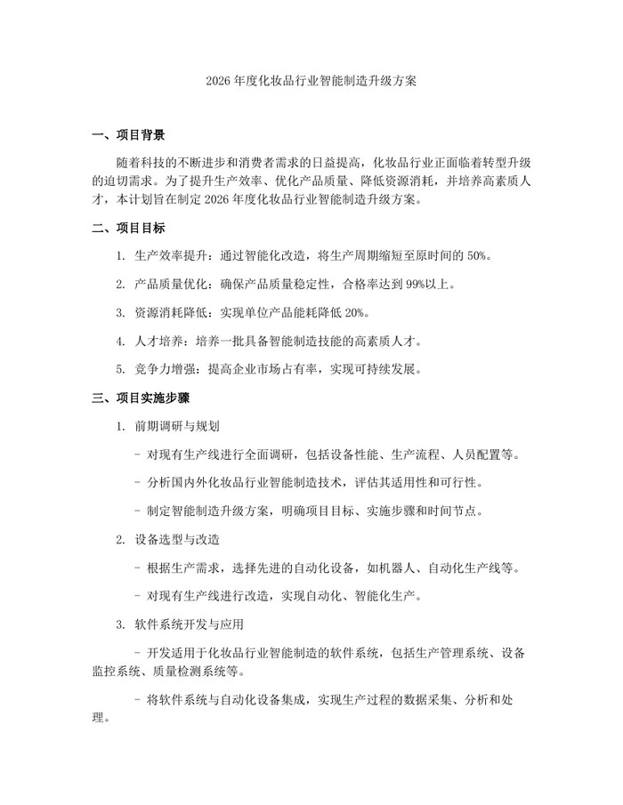 2026年度化妆品行业智能制造升级方案：(docx+pdf)免费下载