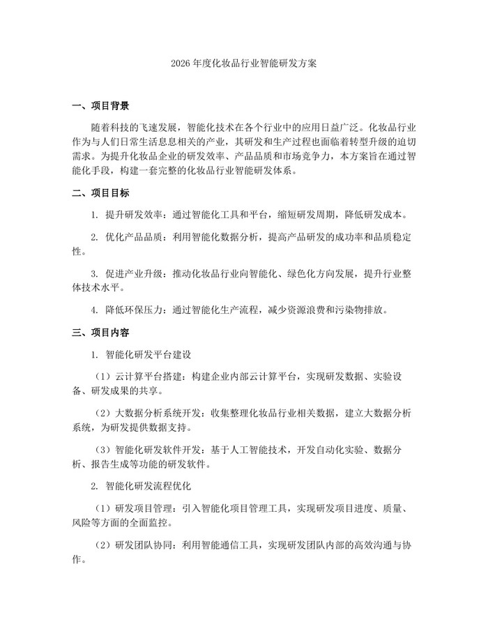 2026年度化妆品行业智能研发方案：(docx+pdf)免费下载