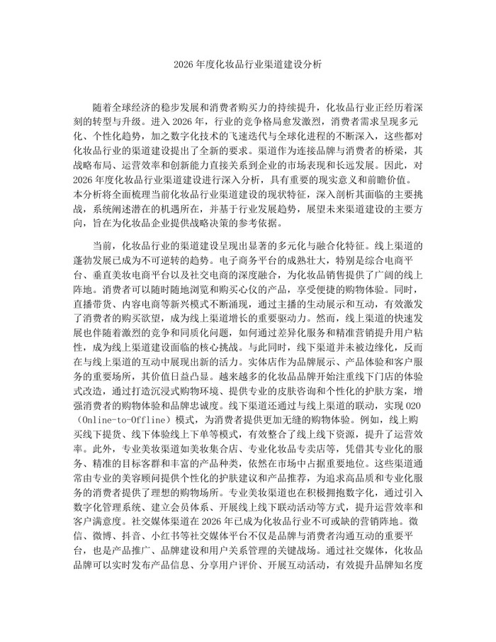 2026年度化妆品行业渠道建设分析：(docx+pdf)免费下载