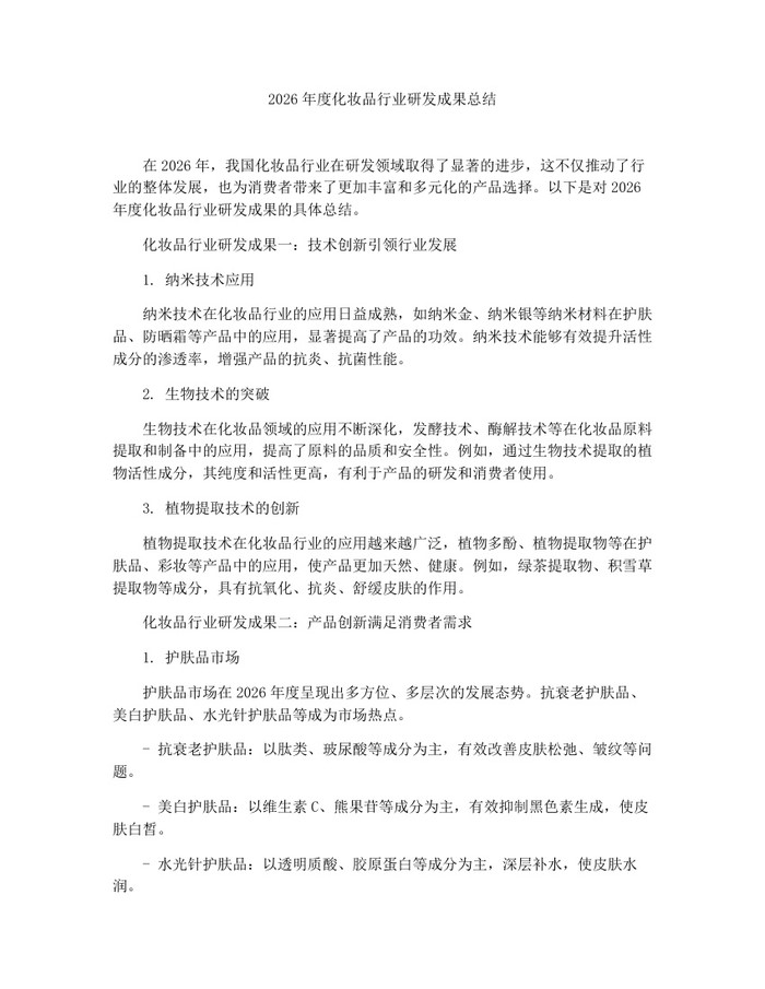 2026年度化妆品行业研发成果总结：(docx+pdf)免费下载