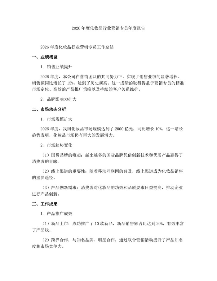 2026年度化妆品行业营销专员年度报告：(docx+pdf)免费下载