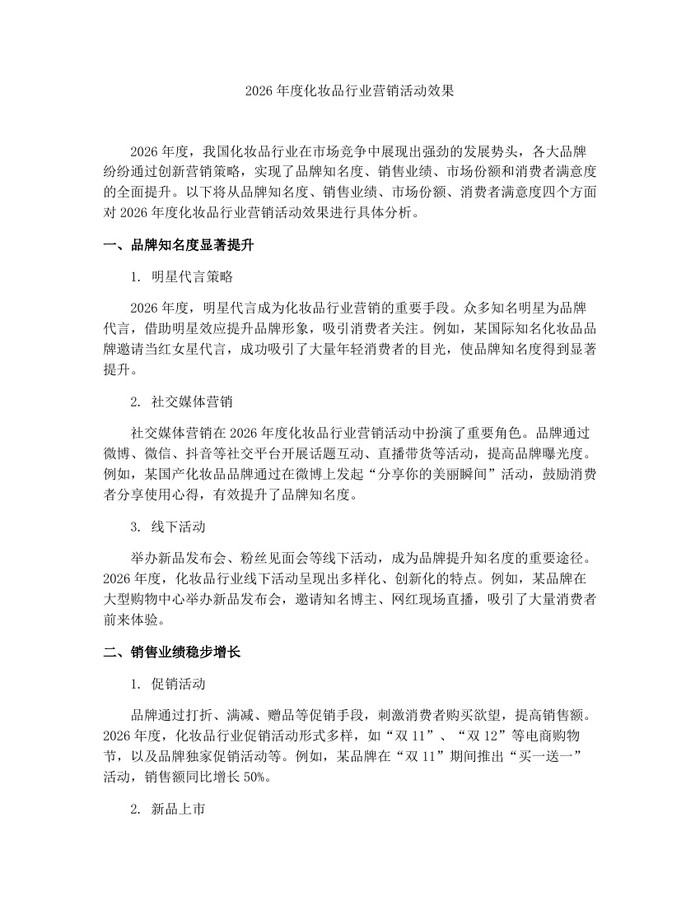 2026年度化妆品行业营销活动效果：(docx+pdf)免费下载