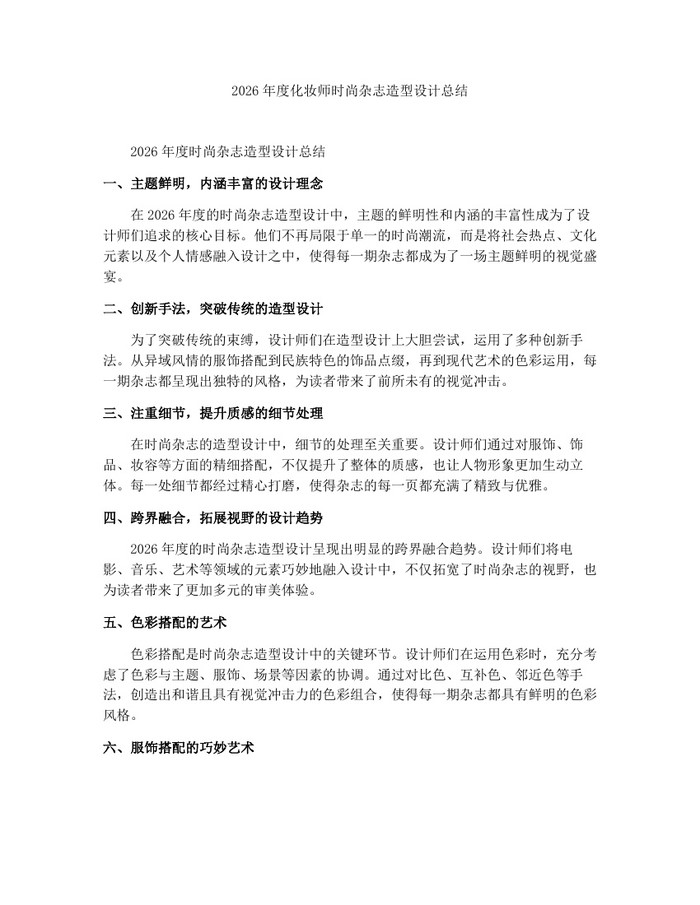 2026年度化妆师时尚杂志造型设计总结：(docx+pdf)免费下载