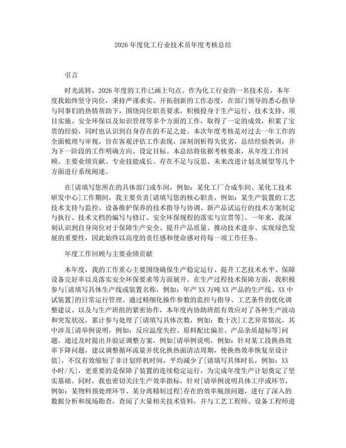 2026年度化工行业技术员年度考核总结:(docx+pdf)免费下载