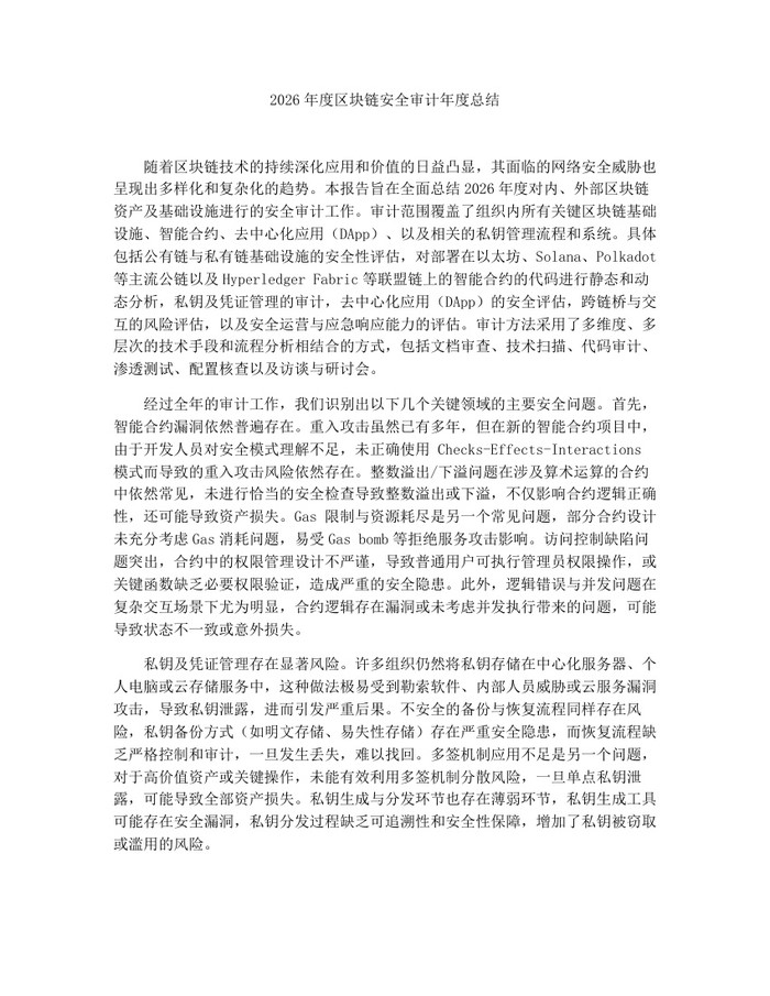 2026年度区块链安全审计年度总结：(docx+pdf)免费下载