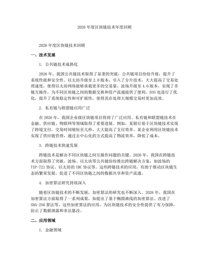 2026年度区块链技术年度回顾：(docx+pdf)免费下载