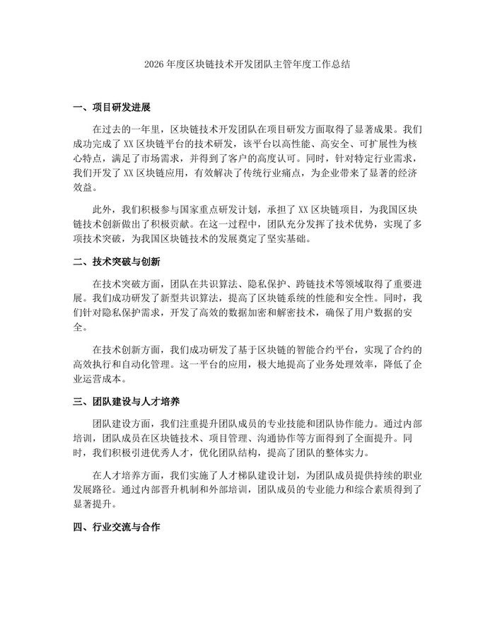 2026年度区块链技术开发团队主管年度工作总结：(docx+pdf)免费下载