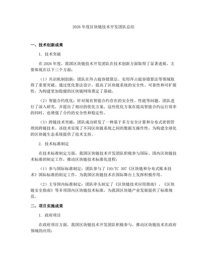 2026年度区块链技术开发团队总结:(docx+pdf)免费下载