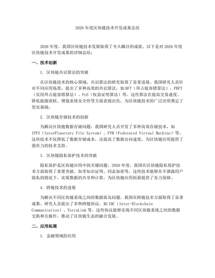 2026年度区块链技术开发成果总结：(docx+pdf)免费下载