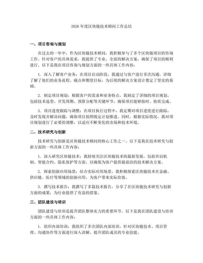 2026年度区块链技术顾问工作总结：(docx+pdf)免费下载