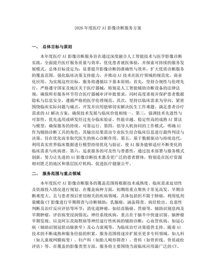 详细阅读:2026年度医疗AI影像诊断服务方案:(docx+pdf)免费下载 2026年度医疗AI影像诊断服务方案:(docx+pdf)免费下载