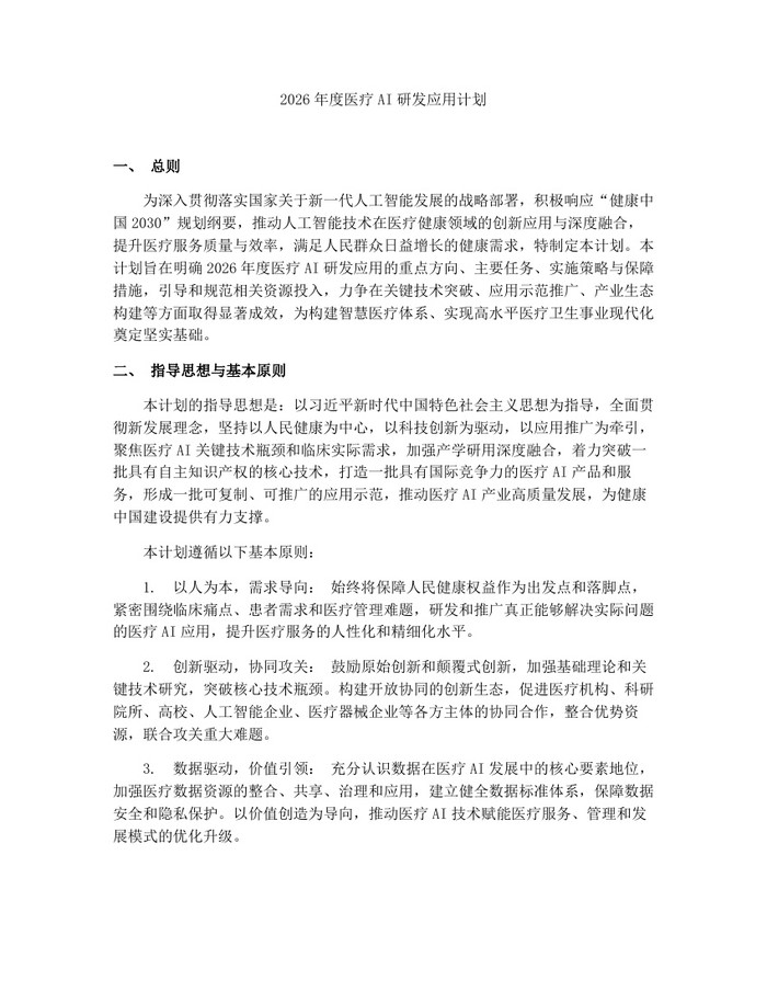 2026年度医疗AI研发应用计划：(docx+pdf)免费下载